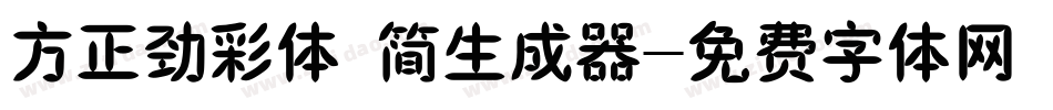 方正劲彩体 简生成器字体转换